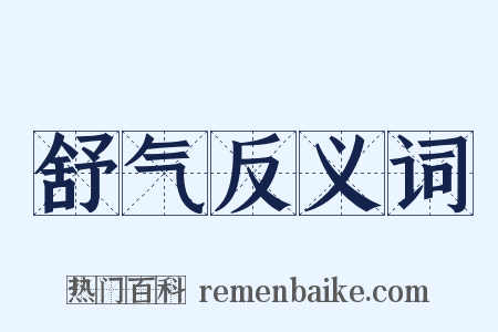 舒气反义词是什么意思的图片